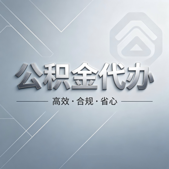 德州公积金代办:从开始到到账,真实时间线
