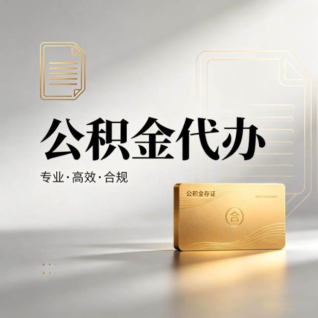 德州公积金代办:钱到账之前,代办的每一步在做什么