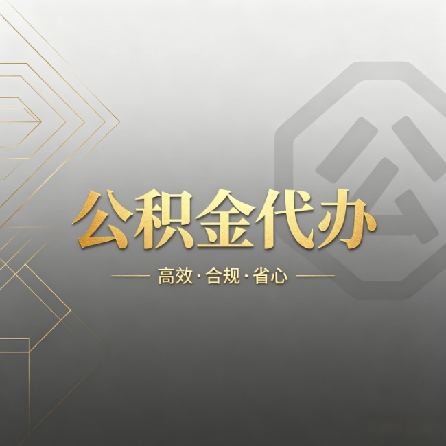 德州公积金代办:哪些城市和业务最适合找人办