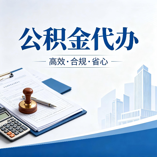 德州公积金代办:为什么正规机构不接“急单”