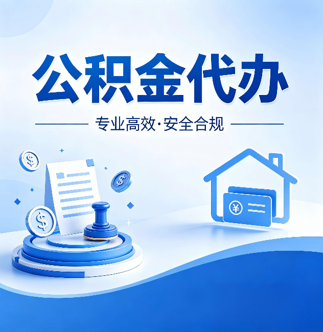 德州公积金代办:合同里这四条,签字前一定要看清楚