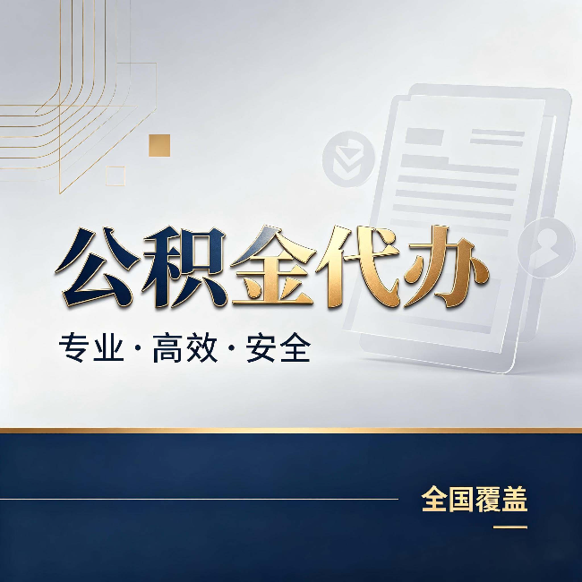 德州公积金代办：办完业务后，这几件事别忽略