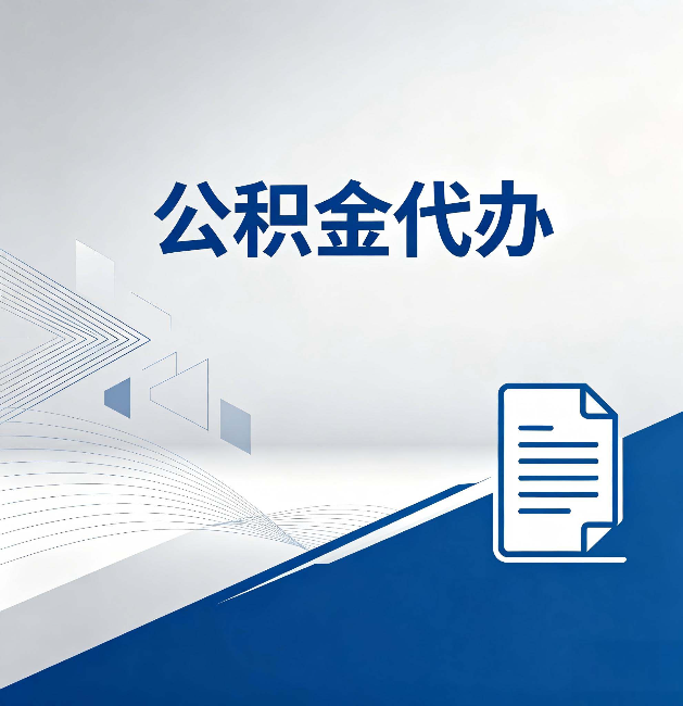 德州公积金代办：自己办和省钱，中间差了多少时间