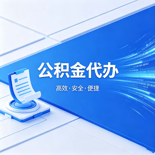 德州公积金代办：六个信号告诉你该换种方式了