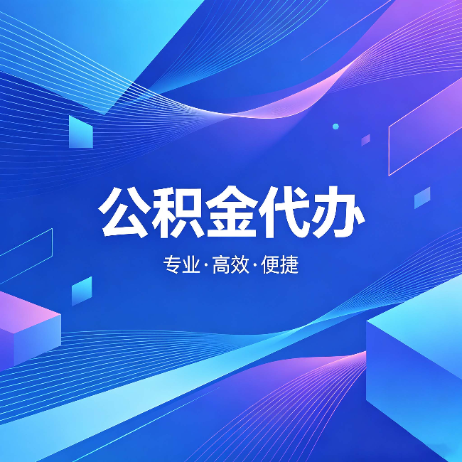 德州公积金代办：为什么有人宁愿花钱也不自己办