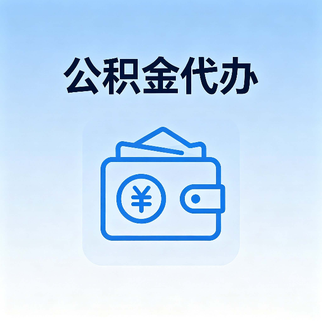 德州公积金代办：自己办理和找人办理，中间差了什么