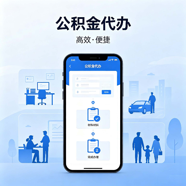 德州公积金代办：网上攻略那么多，为什么还是办不成