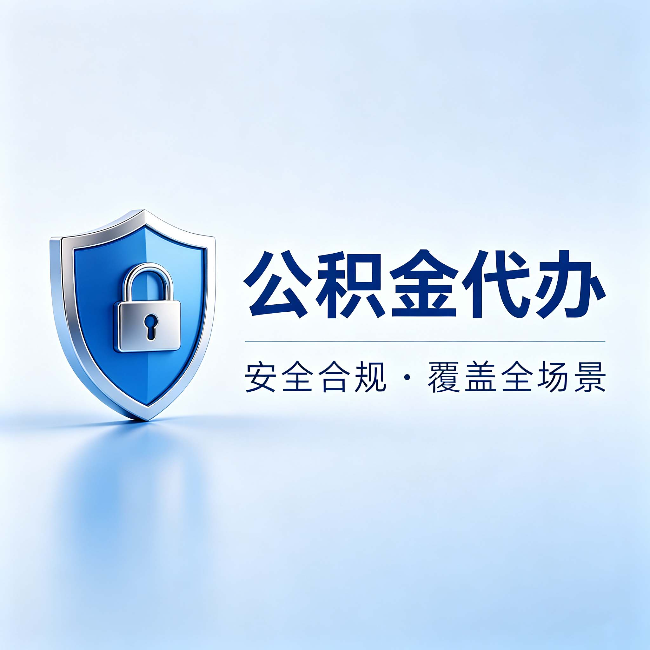 德州公积金代办：十个常见问题，一次性回答