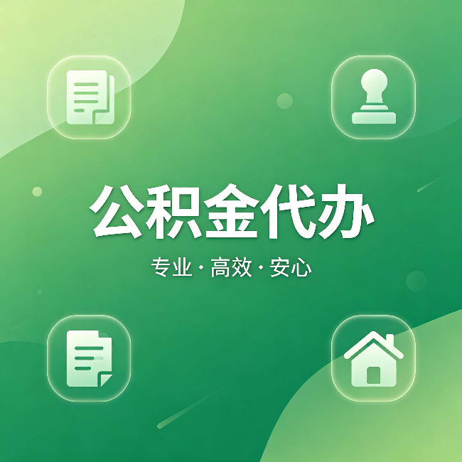 德州公积金代办:为什么有些人找人办了一次,就再也没自己办过