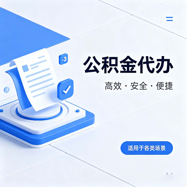 德州公积金代办:自己办和找人办的真实对比,一张表看懂