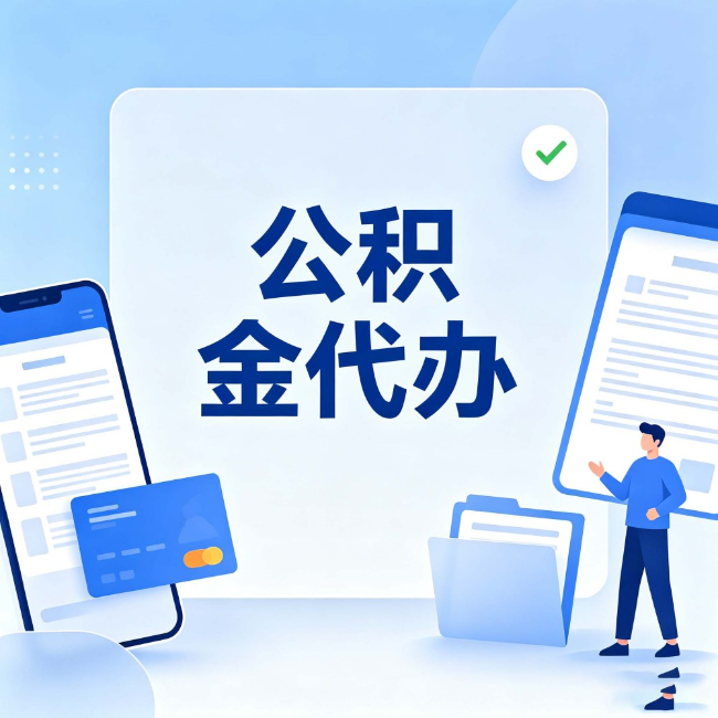 德州公积金代办:办业务时最怕遇到的五种情况