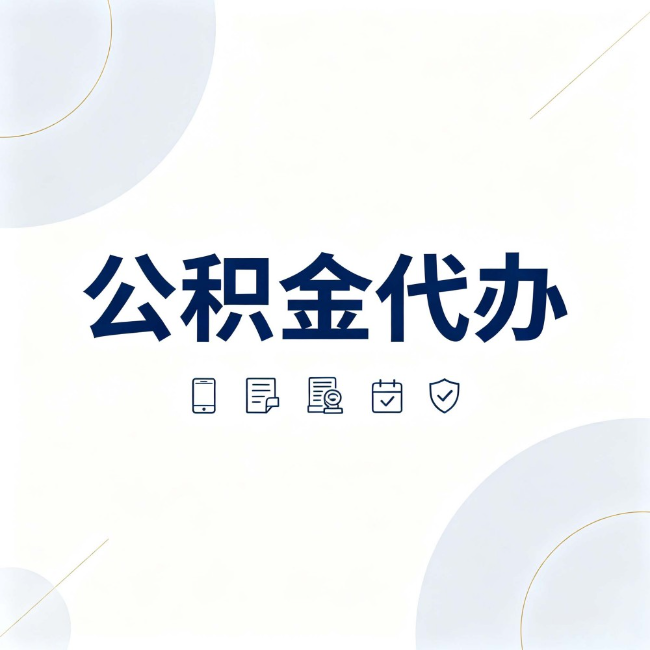 德州公积金代办:找代办之前,先搞清楚这几件事