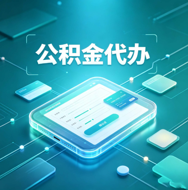 德州公积金代办:正规和不正规的区别