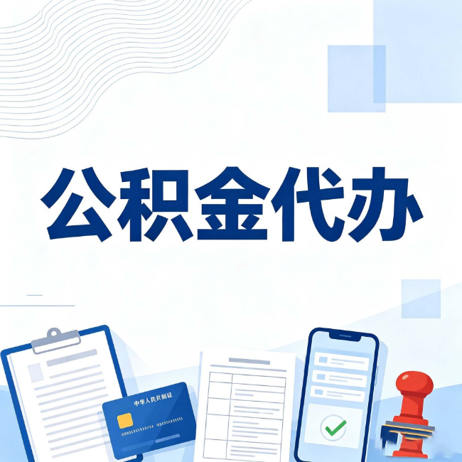 德州公积金代办:遇到这几种情况,自己硬办不如放手